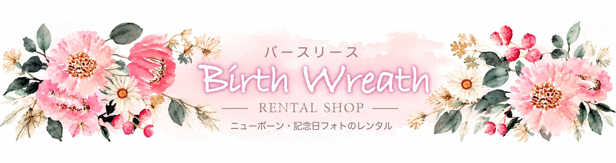 バースリース Birth Wreath RENTAL SHOP ニューボーン・記念日フォトのレンタル