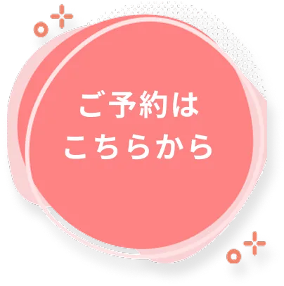 ご予約はこちらから
