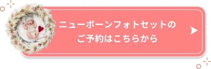 ニューボーンフォトセット
