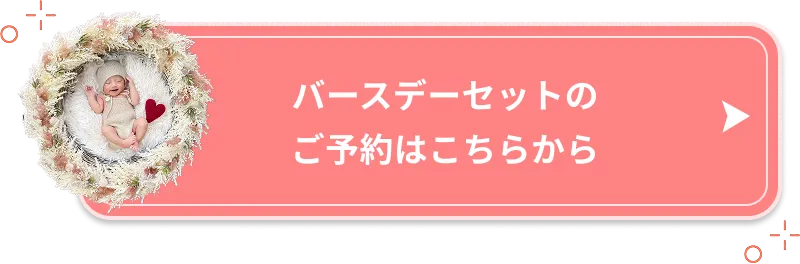 バースデーセット